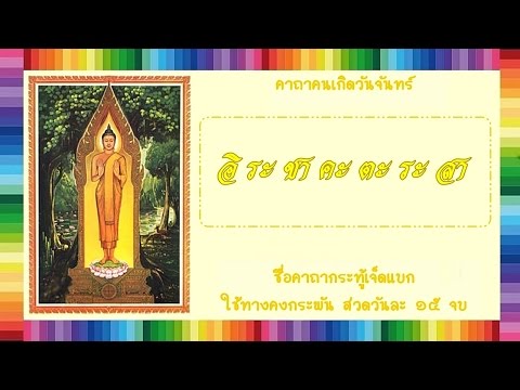 พระคาถาบูชาพระประจำวัน สำหรับคนเกิดวันจันทร์