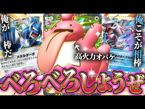 【ポケポケ】相棒はどっち！？超高火力のベロベルトexはディアルガ型orパルキア型？？【対戦動画】