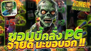 สล็อตแตกง่าย Zombie outbreak PG I สล็อตซอมบี้ ซอมบี้คลั่ง PG จ่ายดี นะขอบอก!!