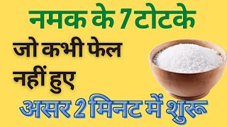 7 Tricks of Salt | Remedies of Salt | Benefits of Salt