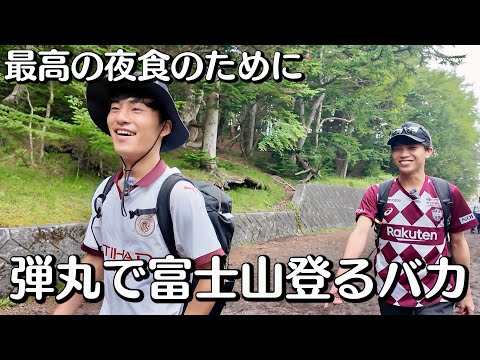 深夜お腹空いたので富士山登る事にしました。