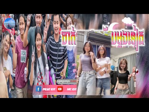 🔴បទកំពុងល្បីក្នុង_tik tok,ReMix,2025🔥🎬រីមិច,2025,(ចាក់ៗXម្ដងហើយម្ដងទៀត)🎵Tik Tok 2025