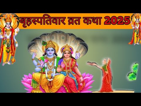 बृहस्पतिवार व्रत कथा2025||गुरुवार स्पेशल व्रत कथा||भक्ति ब्लॉग vlog @HeenaKumariUrfdezy