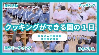 [A day in the life] A day in the life of a kindergarten where you can also experience cooking / D...