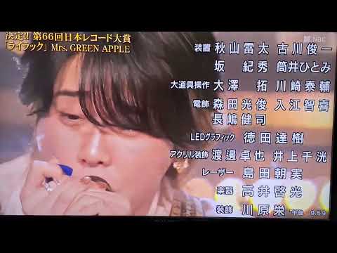 【大森元貴泣く】2024年第66回レコード大賞に選ばれ大森元貴泣く　レコード大賞ライラックに決定