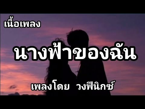 นางฟ้าของฉัน -​ วงฟีนิกช์ [เนื้อเพลง]​