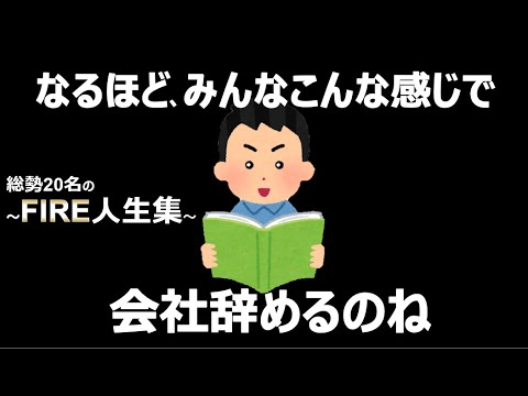 【リアル事例】会社辞めた人の衝撃的な人生集【自由な生き方・セミリタイア・サイドFIRE】