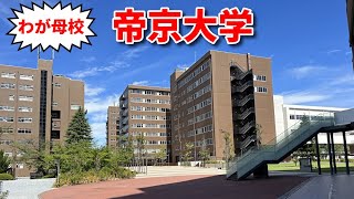 【帝京大学2023】約４０年ぶりに訪れた母校の変貌にただ驚くばかり！