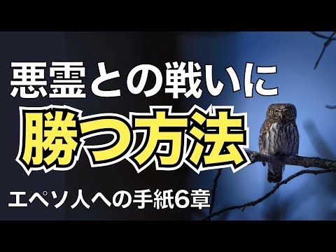 悪霊との戦いに勝つ方法【聖書の話８３】＜エペソ６章＞クラウドチャーチ牧仕・小林拓馬