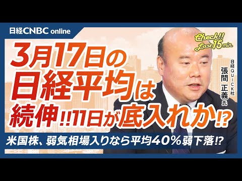 米国株・弱気相場入りなら4割下落も│張間正義氏【3月17日(月)東京株式市場】日経平均株価は続伸、底入れ感？／防衛株や銀行株高、三菱重急伸、三菱グループ⇧／日銀利上げは7月か／日本株・PER低下が重荷