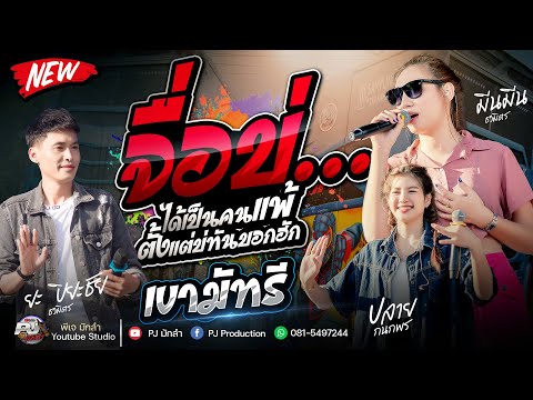 มาใหม่!! จื่อบ่ + เขามัทรี + เจียดังวีก + อัปสราหลงฟ้า + บุษบา + สวยขยี้ใจ | รถแห่ชวมิตร มิวสิค No.2