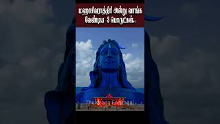 மஹாசிவராத்திரி அன்று வாங்க வேண்டிய முக்கியமான 3 பொரு ள்#youtubeshorts #shorts#sivan #short #trending