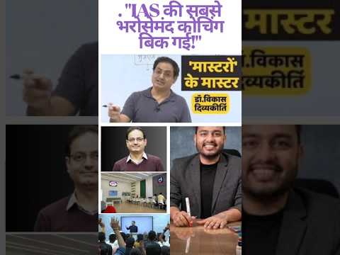 दृष्टि IAS बिकने वाली है? | सच या अफवाह? #viralvideo   #youtubeshorts   #trendingshorts #trending