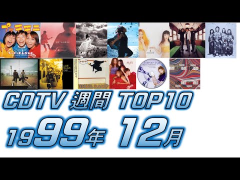 CDTV 1999年 12月 週間ランキング TOP10 [JPOP RANKING / 일본노래 랭킹]
