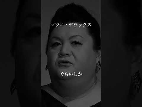 【マツコデラックス】生きる意味 #人生 #名言 #死にたい #応援 #名言集 #マツコ