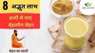 हल्दी के 10 फायदे जो आपकी सेहत को बदल देंगे | Turmeric Health Benefits | Sehat ka Saathi #haldi