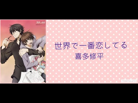 世界で一番恋してる【世界一初戀-op1】 中文字幕