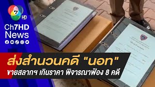 ส่งสำนวนคดี "นอท กองสลากพลัส" ปมขายสลากฯ เกินราคา พิจารณาฟ้อง 8 คดี