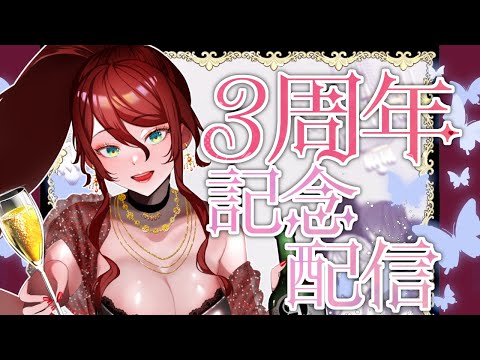 【３周年記念配信】祝３周年！！発表有！皆とお祝いしてお話したいな【夜城ミア/Vtuber】