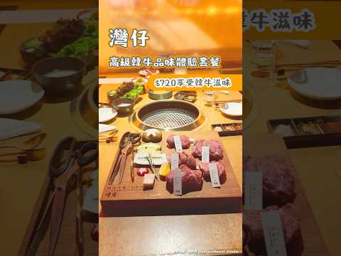 灣仔高級寒流品味體驗套餐$720享受韓牛滋味