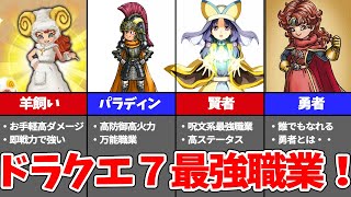 【ドラクエ7】最強職業ランキング7選！強すぎてほかの作品には削除された⁉