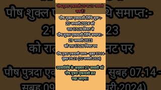 Paush Putrada Ekadashi 2024 kab haiपौष पुत्रदा एकादशी 20 या 21 जनवरी कब है?#viral