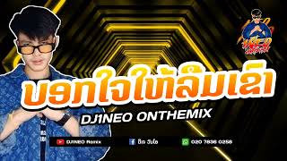 #กำลังฮิตในtiktok ⚡( บอกใจให้ลืมเขา - ບອກໃຈໃຫ້ລືມເຂົາ ) หมอลำโจ๊ะๆจัดให้ Remix By.DJ1NEO ONTHEMiX