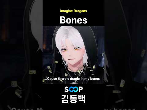 Imagine dragons - Bones 라이브로 부르기 🎵