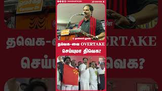 தவெக-வை OVERTAKE செய்யுமா திவெக? tvk l dvk l dmk l admk l