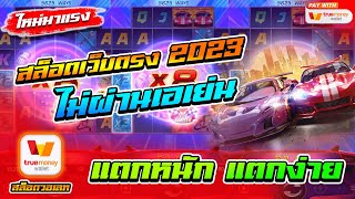 สล็อตเว็บตรงไม่ผ่านเอเย่นต์ 2023 ฝากถอนวอเลท ไม่มีขั้นต่ำ 1 บาทก็เล่นได้ ไม่มีธนาคารก็เล่นได้ 🎮