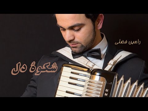 Ramin Fazli-   Dar Pesh Be Dardan Official Audio Release 2016