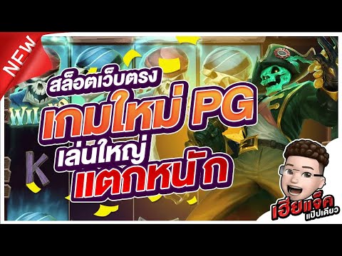 Dead Man's Riches │เกมใหม่PG เล่นใหญ่แตกหนัก!! สล็อตpg สล็อตแตกง่าย