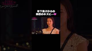 #中町綾 も大興奮のキスシーン|  #シャッフルアイランド Season3 最新話はABEMAで無料配信中 #恋愛  #shorts