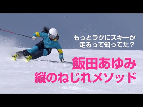 スキーグラフィック   もっとラクにスキーが走るって知ってた?  飯田あゆみ  縦のねじれメソッド   SG2022年7月号付録動画コンテンツ