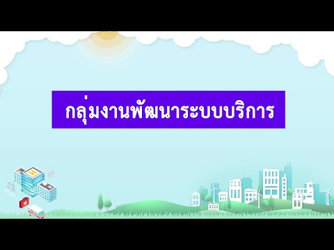 กลุ่มงานพัฒนาระบบบริการ "การกำกับทิศทางการพัฒนาระบบบริการสุขภาพ (Service Plan)"