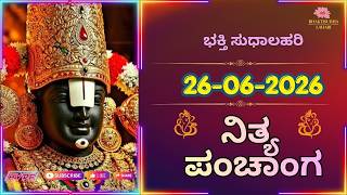 Today Panchangam in Kannada | ಇಂದಿನ ಪಂಚಾಂಗ | 26 Jun 2026| Tithi | Yugadi | ತಿಥಿ | Astrology