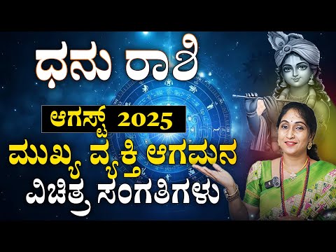 ಧನು ರಾಶಿ ಆಗಸ್ಟ್ 2025 | Dhanu Rashi August 2025 #horoscope