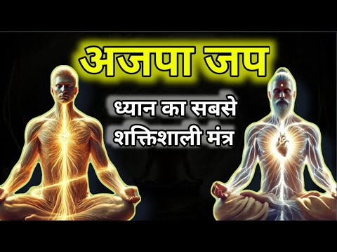 अजपा जप - आत्म-साक्षात्कार का दिव्य रहस्य | सोऽहं मंत्र की शक्ति | ध्यान साधना के गहरे रहस्य