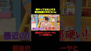 菊池風磨がまた炎上しませんようにww #菊池風磨 #二宮和也 #ガンバレルーヤ #おもしろ #面白い #shorts