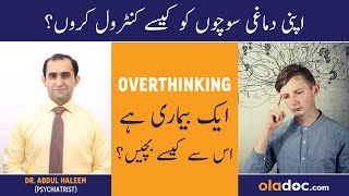 Overthinking Ka Ilaj Kya Hai - Overthinking Solution In Urdu - Bohat Zyada Socha Kaise Band Karen