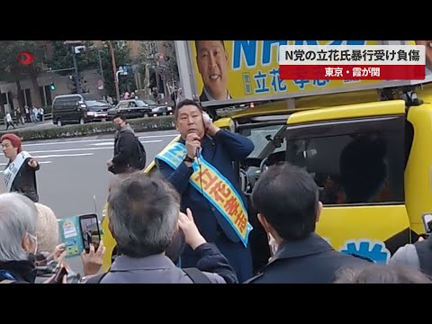 【速報】N党の立花氏暴行受け負傷 東京・霞が関