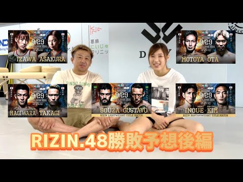 【RIZIN48】勝敗予想後編