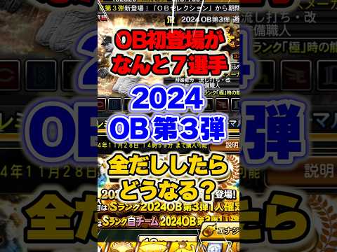 年末年始はセレクションか？！2024 OB第3弾 得能全出ししたらどうなるの?! #ob第3弾 #プロスピa #プロスピaガチャ #プロ野球スピリッツa