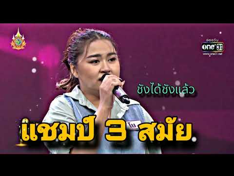 ( ชังได้ชังแล้ว ) "โม" แชมป์ 3 สมัย ดวลเพลงชิงทุน