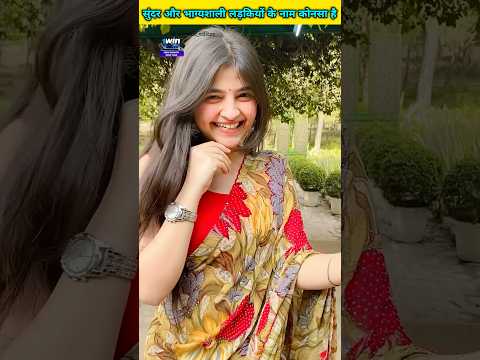 सुंदर और भाग्यशाली लड़कियों के नाम इन तीन अक्षरों से शुरू होते है #shorts #short #yt