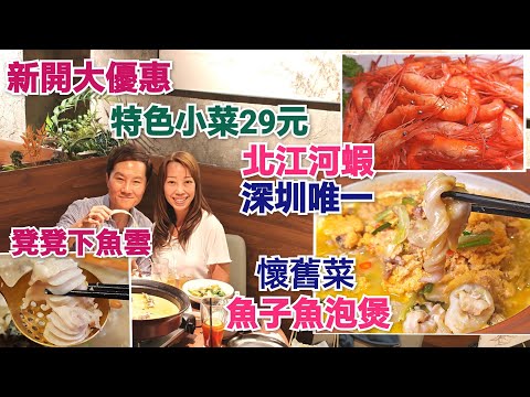 深圳美食 懷舊菜 新鮮魚子魚泡煲 滑捋捋魚頭 青甜北江河蝦 爆漿拉絲年糕一致讚好 條根白 深圳新開餐廳 羅湖美食 出關即到 漁鮮小院 國貿美食 佳寧娜美食 深圳河鮮 深圳海鮮 深圳晚飯 羅湖海鮮