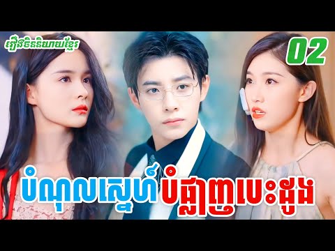 រឿង បំណុលស្នេហ៍បំផ្លាញបេះដូង [ ភាគទី2 ] M2 Studio2  រឿងចិននិយាយខ្មែរ