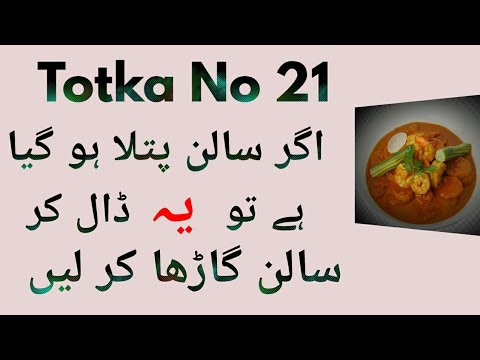Totka No 21-Shorba Patla Ho Jae To Kiya Kare- Cooking Tips