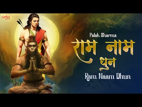 Ram Naam Dhun - Palak Sharma | राम भजन | Ram Navami Special 2023 | राम राम जय राजा राम