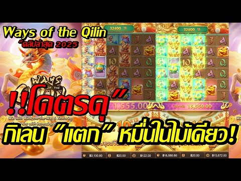 Ways of the Qilin สล็อตpg สล็อตแตกไว เกม กิเลน !!โคตรดุ!! กิเลน "แตกหมื่น" ในไม้เดียว (สล็อตpg)
